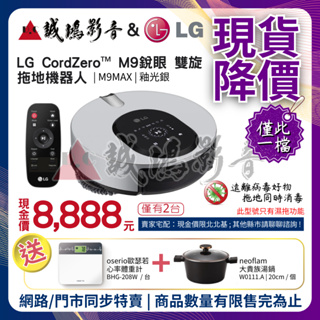 ~現貨降價 | 買再送~ LG 樂金 M9MAX CordZero ThinQ™ M9銳眼 雙旋拖地機器人目錄-釉光銀