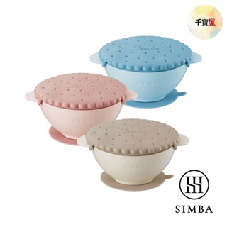 小獅王辛巴 simba 美味曲奇吸盤碗(多款可選)兒童餐具|矽膠碗★千寶屋★