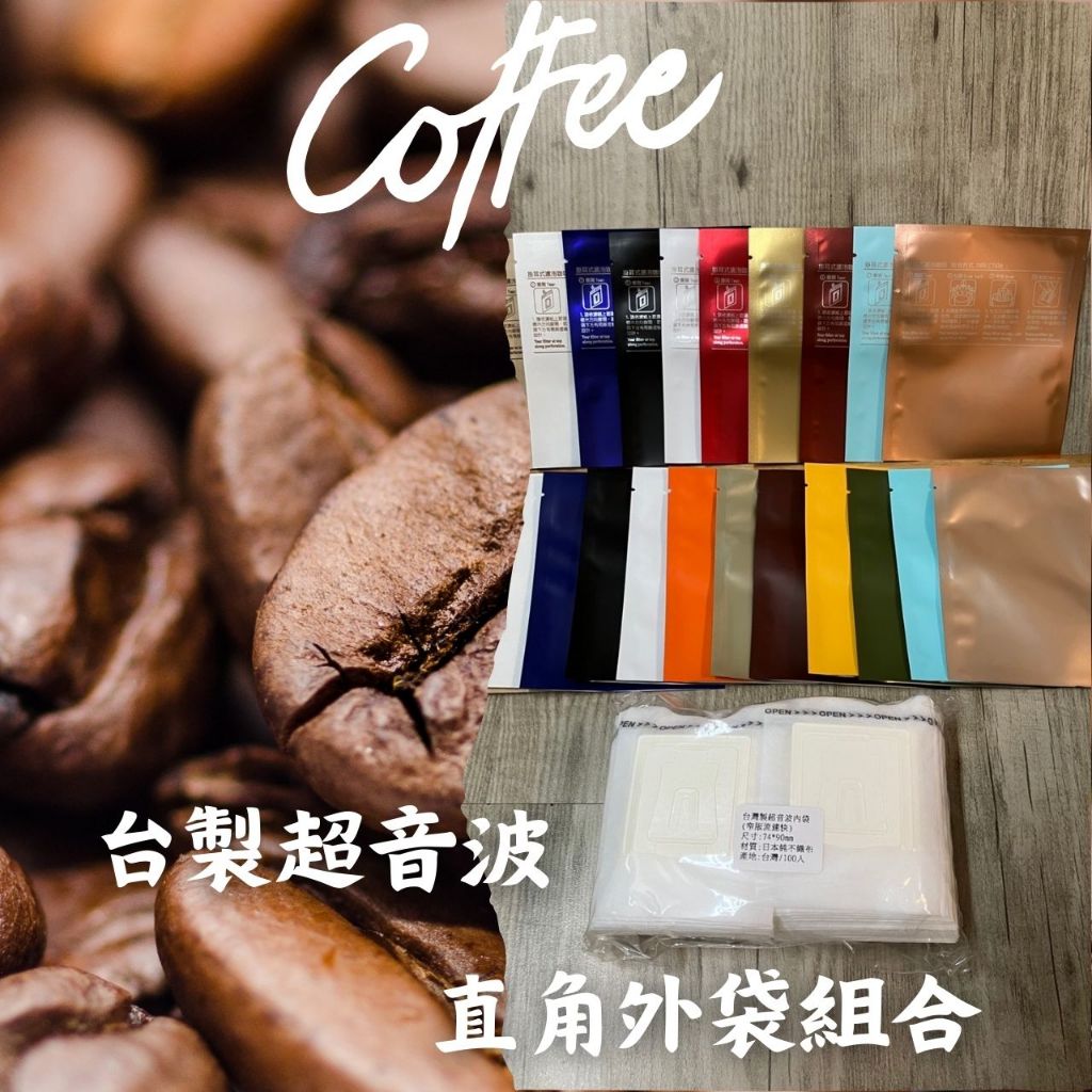 【阿金咖啡】台灣製超音波內袋+直角外袋(各100入) 掛耳咖啡內袋 餅乾袋 糖果袋 掛耳外袋 濾泡式外袋 濾掛外袋