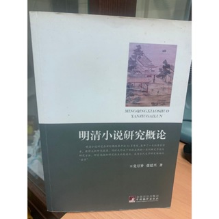 二手 現貨 明清小說研究概論(簡體書) 党月異 張庭興 八成新有筆記