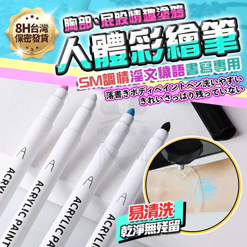 【隔日到貨 包裹隱密】水性情趣塗鴉描體筆 人體彩繪筆 情趣彩繪筆 調情彩繪筆 SM 污字筆 調教繪畫