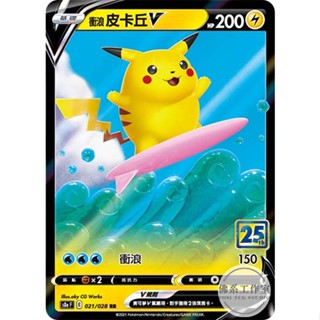 萬卡坊 / 寶可夢 PTCG 中文版 S8a 021 衝浪皮卡丘V 閃卡 25週年