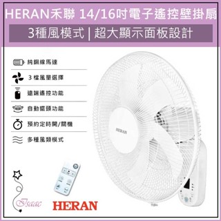 HERAN 禾聯 14吋電子遙控壁掛扇 電風扇 電扇 壁掛風扇 HLF-14CH52A 壁扇 遙控風扇