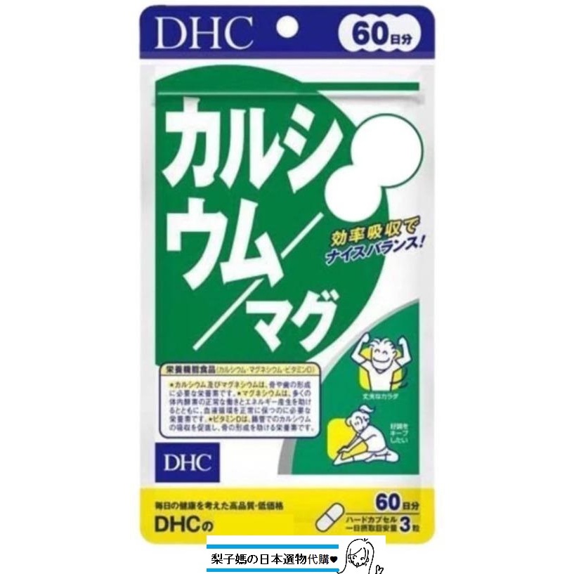 梨子媽の日本選物代購♥ 現貨【免運】日本 DHC 鈣+鎂 60日