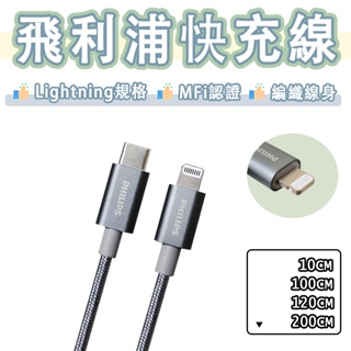 飛利浦 Philips MFi 快充線 USB-C to Lightning Type-c 充電線 傳輸線 iPhone