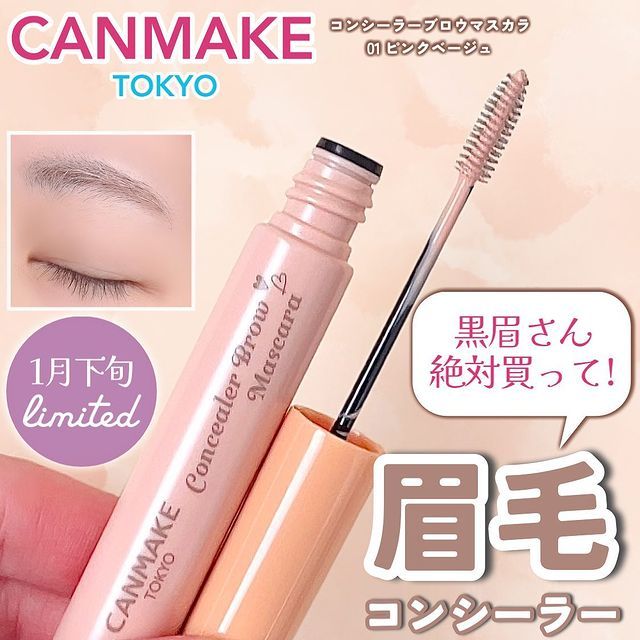 CANMAKE｜♡ 𝐉日妝 ♡ ｜ 現貨 限定商品 日本CANMAKE眉毛遮瑕睫毛膏 脫黑眉專用 01粉色米色