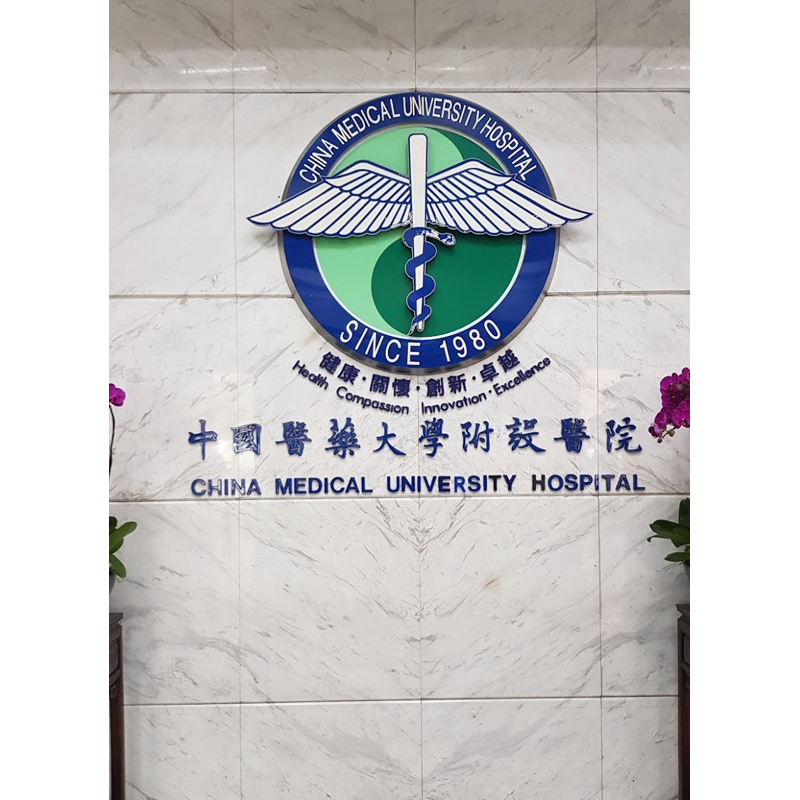 中國醫藥大學附設醫院代抽號碼牌、代客掛號、網路掛號、現場掛號 初診 中國醫藥學院 台中中國醫