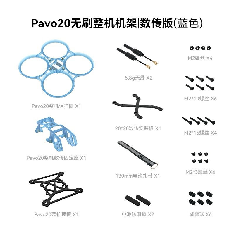 ［東寶模型］ BETAFPV PAVO20 機架大全套 水藍色