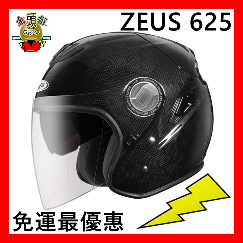 😎ZEUS 625 ✨碳纖維最低價🔥免運👍金頭帽 3/4安全帽 碳纖維安全帽 CARBON FF25 ZS-625