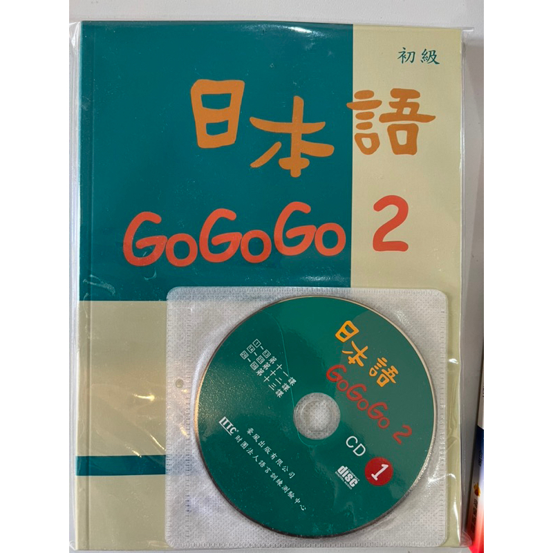 日本語gogogo2 課本+3CD, 練習帳+1CD