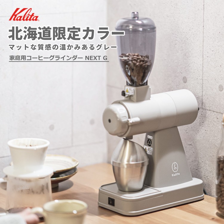 【現貨】 Kalita NEXT G G2 咖啡磨豆機 平刀刀盤 日本製 限定色 灰 綠