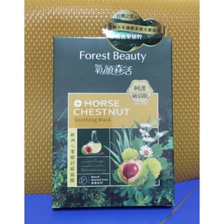 #Forest Beauty氧顏森活-歐州七葉樹舒緩面膜💖呵護敏弱肌-25ml×3片💖特價優惠中
