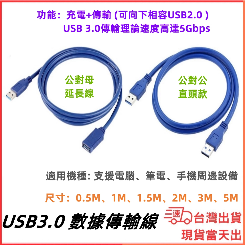 台灣現貨當日出 USB 3.0 延長線 數據線 直對直 直對母 5M 3M 2M 1M 5Gbs 傳輸 充電線 行動硬碟