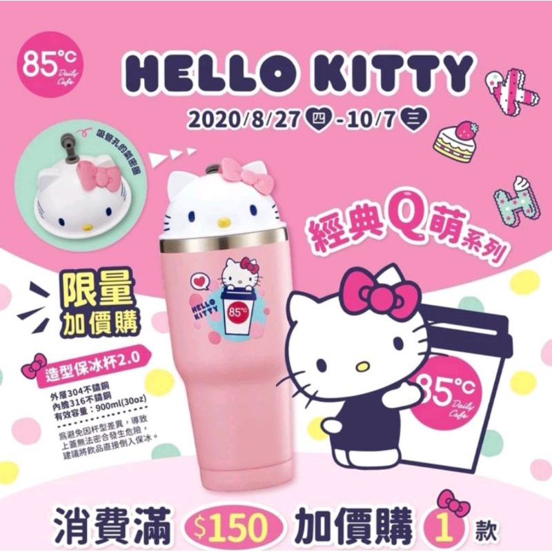 【二手】絕版正品85°C聯名hello kitty冰霸杯（有瑕疵）