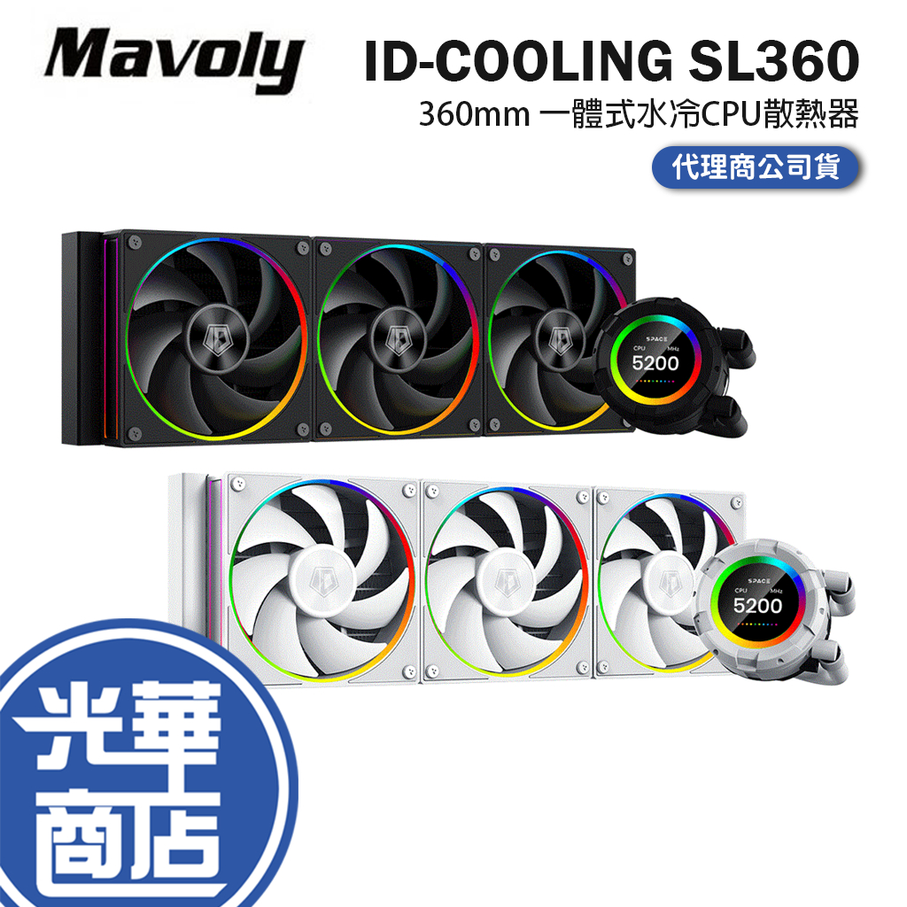 Mavoly 松聖  ID-COOLING SL360 一體式水冷散熱器 360mm CPU散熱器 水冷散熱器 光華