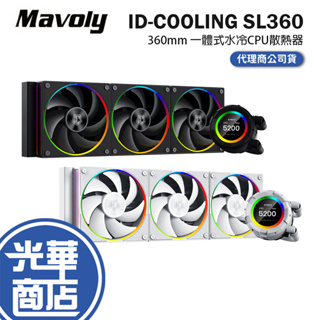 Mavoly 松聖 ID-COOLING SL360 一體式水冷散熱器 360mm CPU散熱器 水冷散熱器 光華