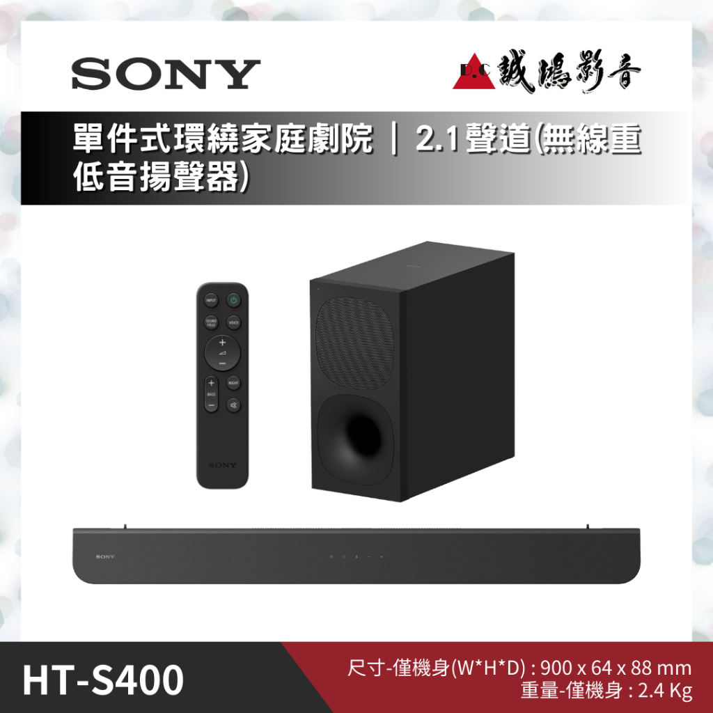 ＜聊聊有優惠喔！＞SONY索尼 單件式環繞家庭劇院 | 2.1聲道/無線重低音揚聲器 | HT-S400~歡迎議價