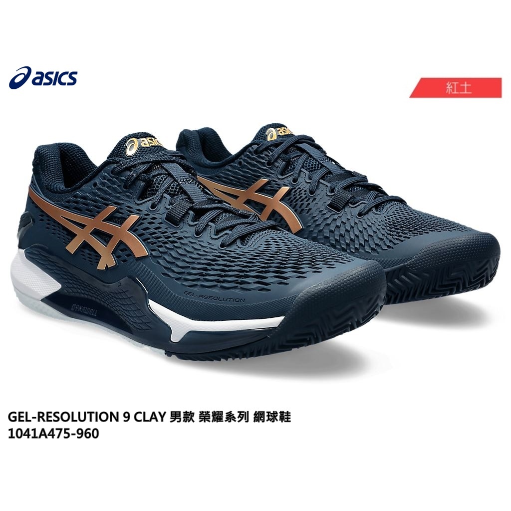 【威盛國際】「免運費」ASICS GEL-RESOLUTION 9 CLAY 男款 榮耀系列 紅土場地 網球鞋
