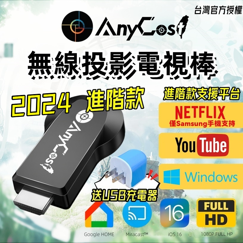 【2024新款】Netflix可投放最新款Anycast 台灣官方授權進階版 電視棒 無線HDMI同屏器 蘋果通用 最新
