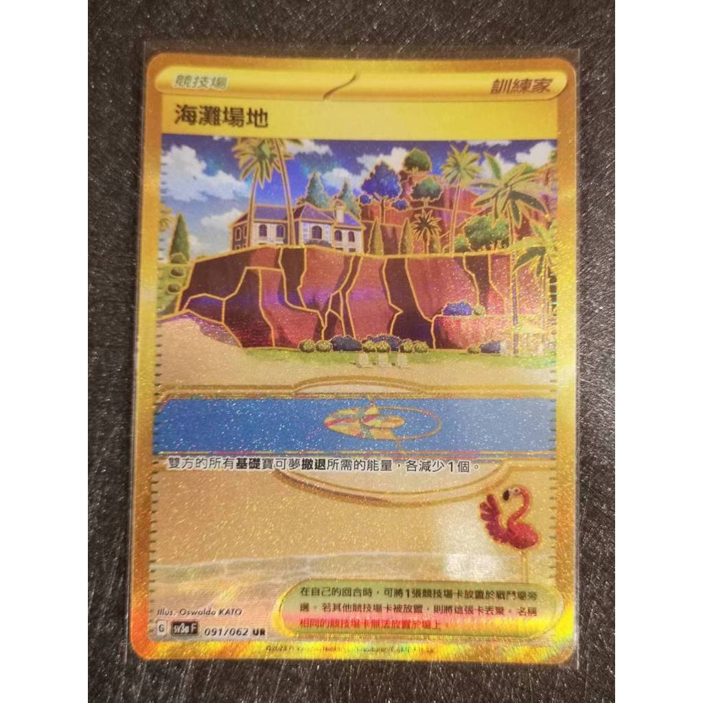 巧雨💧寶可夢卡牌中文版PTCG💧UR 海灘場地 SV3aF 091/062 UR 收藏品