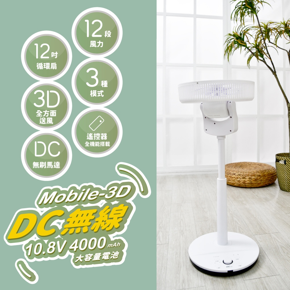 【MATRIC 松木】12吋Mobile-3D循環立扇 MG-DF1226SDR