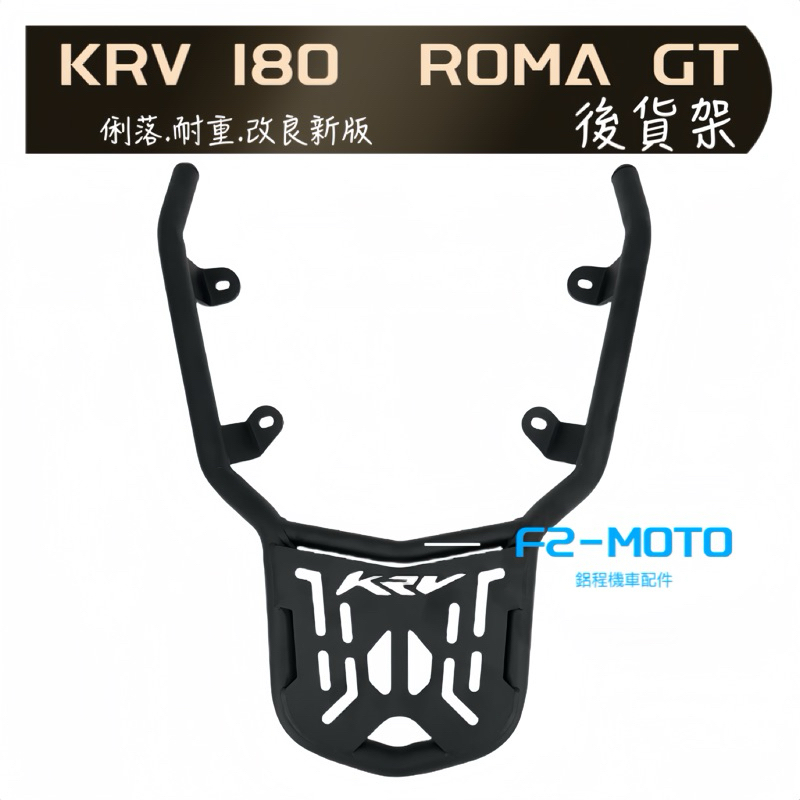 新款最優惠 光陽 KYMCO KRV180 ROMA GT箱架 貨架 後架  F2MOTO鋁箱 環島 行李架 KRV
