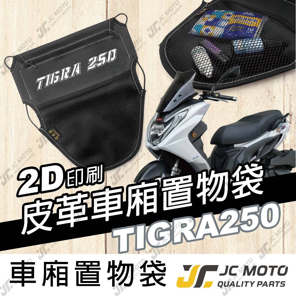 【JC-MOTO】 車廂置物袋 TIGRA250 彪琥 250 置物 車廂收納 收納袋 收納小物