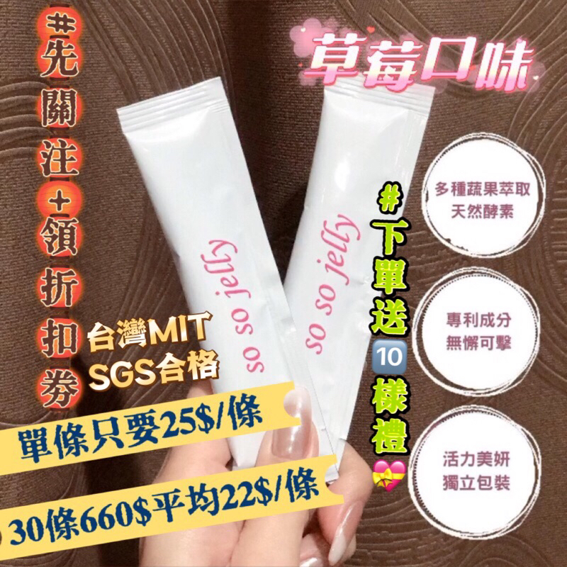 免運現貨🛍️30送2🌹台灣製SoSoJelly果凍 莓果酵素果凍❥ 速纖凍 SGS順暢果凍 如㛓燕窩酵素 拉拉公主便便熊