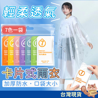 莫蘭迪7色卡片雨衣 加厚雨衣 一件式雨衣 輕便雨衣 拋棄式雨衣 輕便雨衣 連身雨衣 成人雨衣 雨衣 一次性 7包/袋