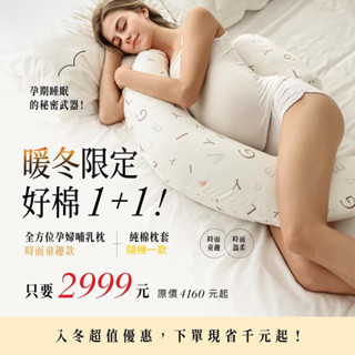 特價‼️孕婦 哺乳兩用枕 六甲村 暖星棉柔全方位哺乳枕 孕婦枕 月亮枕 （公司貨）枕套