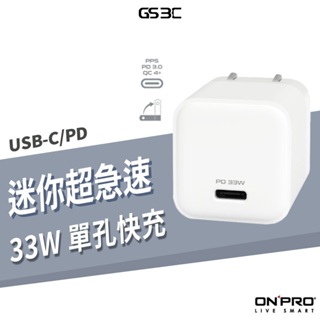 ONPRO 公司貨 USB-C 33W GAN 氮化鎵 單孔 Type-C PD QC 快充 迷你 急速充電器