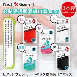 日本 【Bitatto】 必貼妥透明濕紙巾蓋 迷你 淺藍