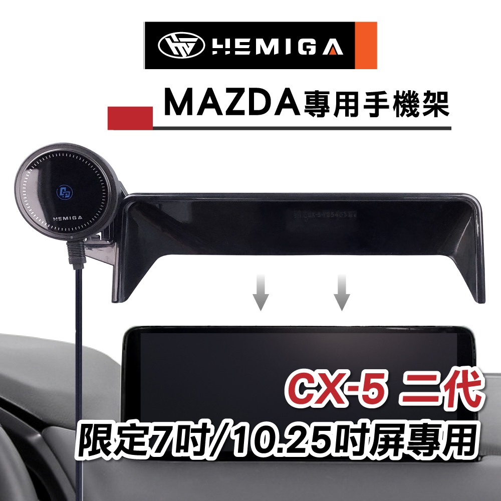 HEMIGA cx5 手機架 限7吋/10.25吋 屏幕型 二代 cx-5手機架 螢幕型 mazda手機架