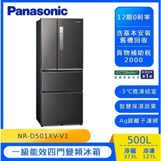 【Panasonic國際牌】NR-D501XV-V1 500L 四門鋼板冰箱 絲紋黑