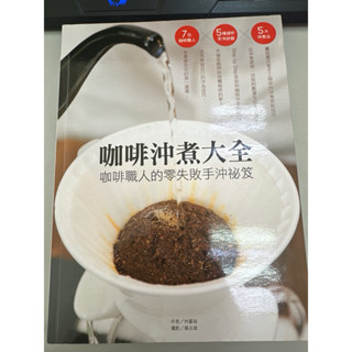 咖啡沖煮大全- 咖啡職人的零失敗手沖秘笈