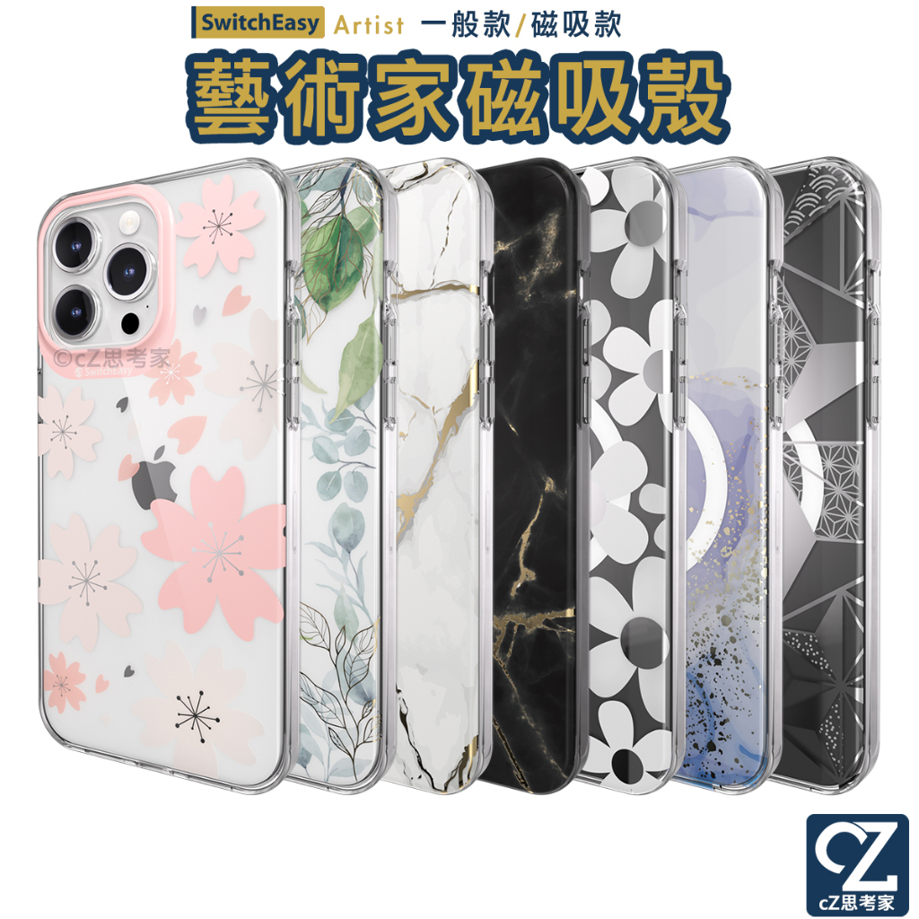 SwitchEasy Artist 藝術家系列 手機殼 iPhone 15 14 Pro Max 保護殼 防摔殼