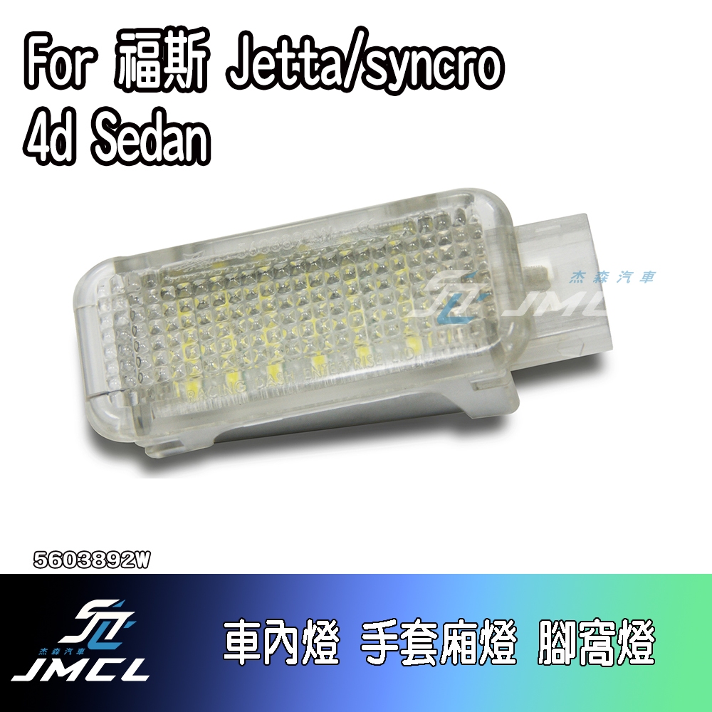 【JMCL杰森汽車】For 福斯 Jetta/syncro 4d Sedan車內燈 手套廂燈 腳窩燈 (一對)