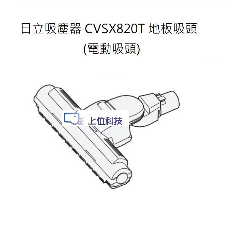 客訂耗材 原廠公司貨【上位科技】日立日吸塵器 CVSX820T 地板吸頭