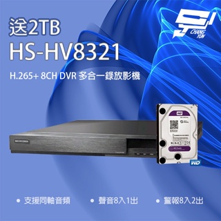 昌運監視器 新品上市 推廣促銷 送2TB 昇銳 HS-HV8321(取代HS-HP8321) 8路 DVR多合一錄影主機
