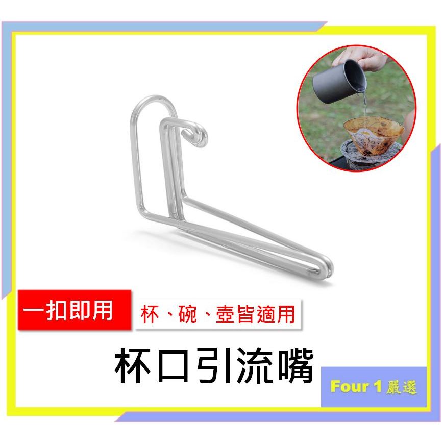 〔Four 1〕咖啡引流嘴 導流嘴  304不鏽鋼 象鼻型 戶外水杯引流架水壺引流嘴 露營 野炊 車宿 雪拉碗導水嘴