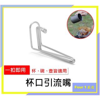 〔Four 1〕咖啡引流嘴 導流嘴 304不鏽鋼 象鼻型 戶外水杯引流架水壺引流嘴 露營 野炊 車宿 雪拉碗導水嘴