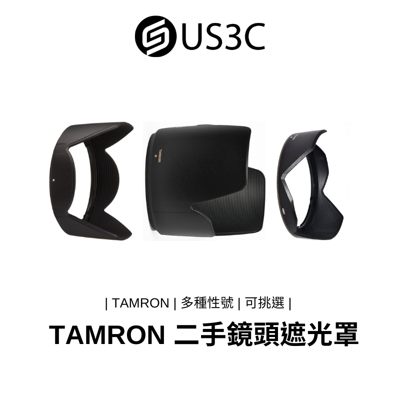 原廠 二手鏡頭遮光罩 Tamron 二手遮光罩