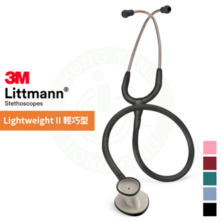 3M™ Littmann® 輕巧型第二代聽診器 雙面 聽診器 Lightweight II 2450 2451 2452