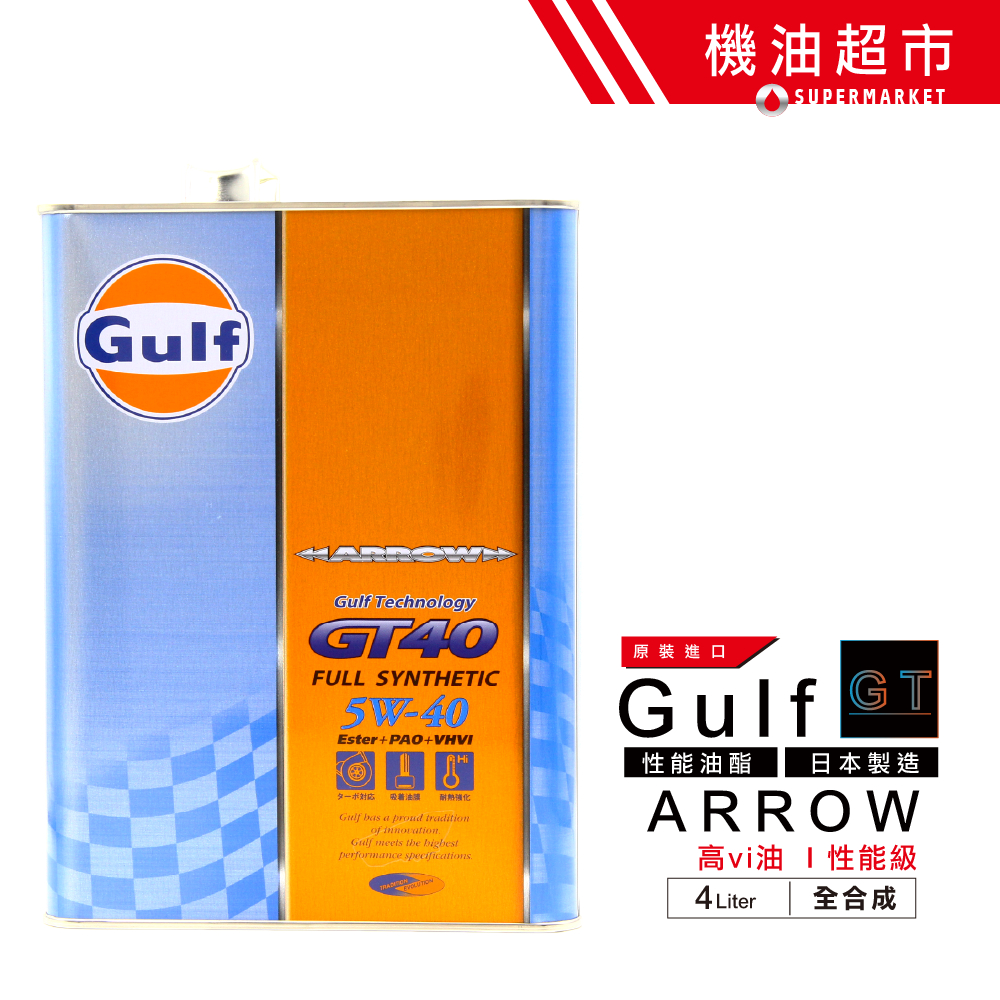 【日本 海灣】 GT40 4公升 日本製 GULF ARROW 5W40 雙酯 性能級 汽車機油 機油超市