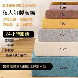 全網最低價 可客製化尺寸亞麻貓抓皮科技佈海綿沙發墊 四季海綿坐墊沙發墊 座椅墊實木沙發墊床墊 高密度坐墊飄窗墊 宿舍床墊