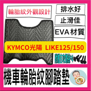 光陽 KYMCO LIKE125 150 一代二代 腳踏墊 輪胎紋腳踏墊 腳踏墊 機車腳踏墊 機車踏墊 光陽 LIKE改