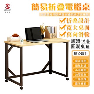 【OSLE】臺灣現貨 折疊桌 電腦桌 家用簡易寫字桌 臥室桌子 辦公桌 學生學習桌 可折疊書桌