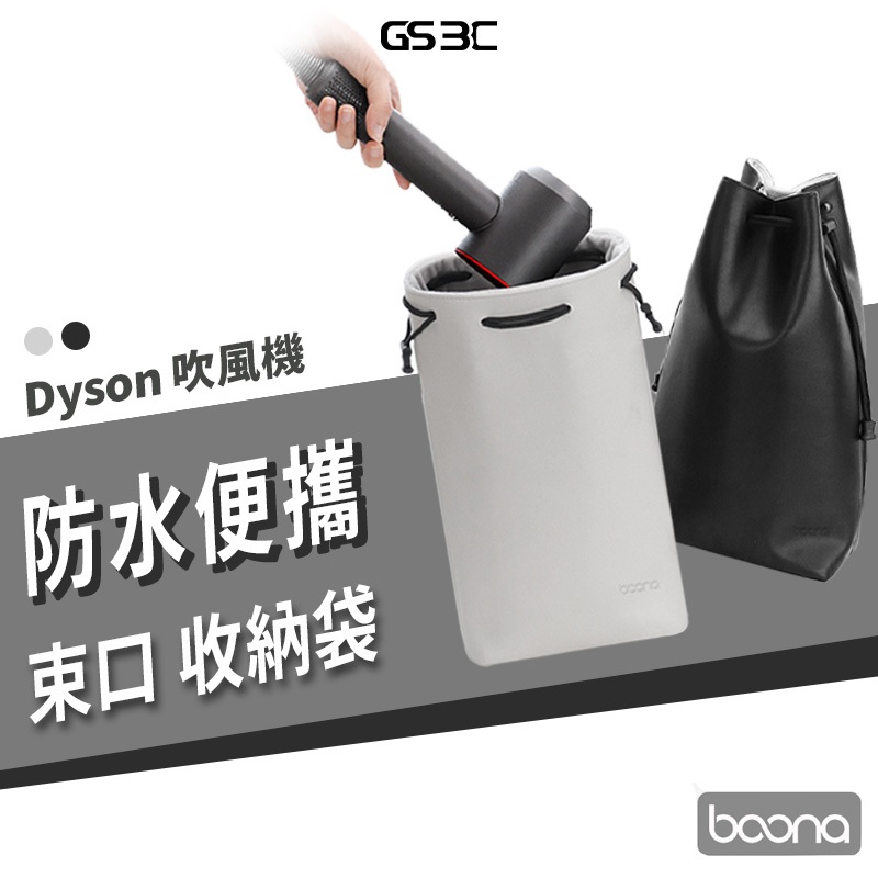 戴森 Dyson 吹風機 收納包 收納袋 外出包 旅行包 旅行袋 束口 方便攜帶 HD15 HD08 出國 旅遊 保護套
