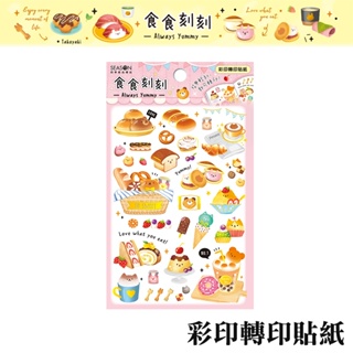 四季紙品禮品 食食刻刻 彩印轉印貼紙 TZ3522-05