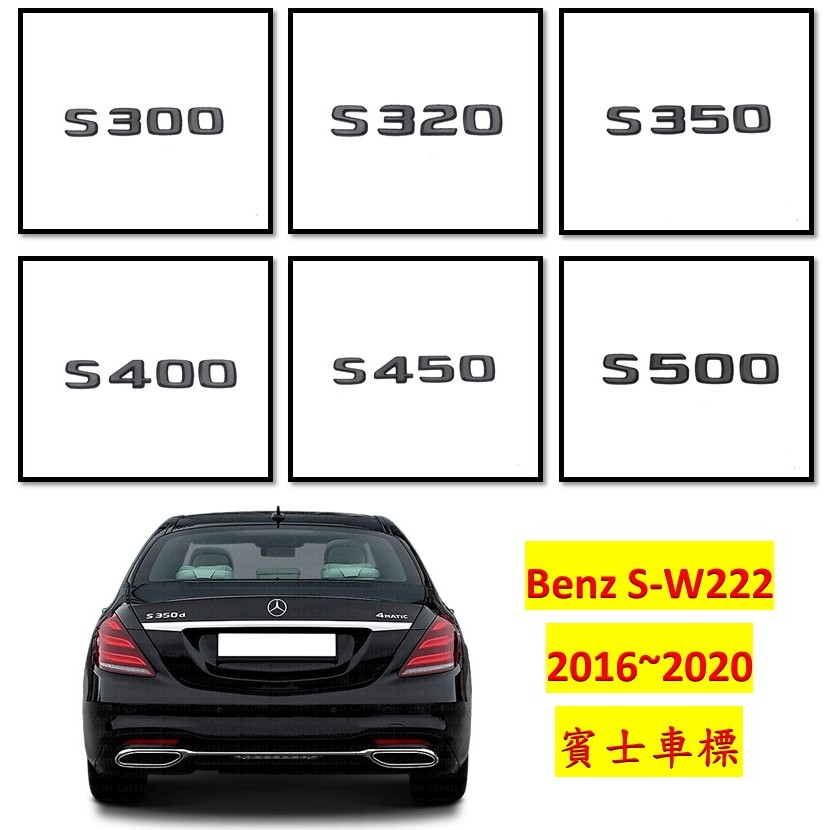 圓夢工廠 Benz 賓士 S W222 S300 S320 S350 S400 S450 S500 消光黑字標字貼 車標